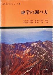 地学の調べ方