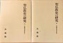 伊藤唯真著作集 第1巻 (聖仏教史の研究 上・下)