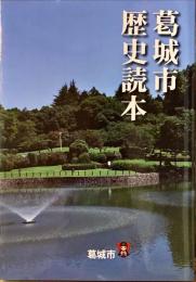 葛城市歴史読本