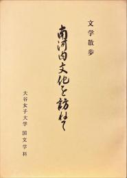 文学散歩　南河内文化を訪ねて