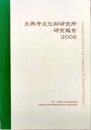 元興寺文化財研究所研究報告