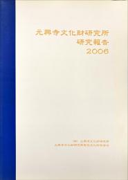 元興寺文化財研究所研究報告
