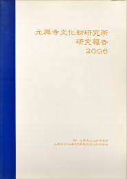 元興寺文化財研究所研究報告