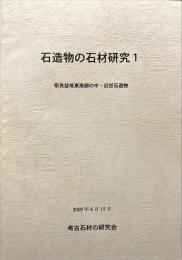 奈良盆地東南部の中・近世石造物　石造物の石材研究1