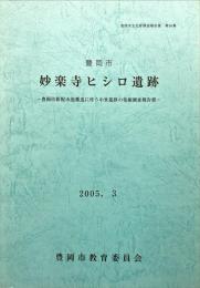 妙楽寺ヒシロ遺跡