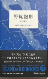 野尻抱影　星は周る　STANDARD BOOKS
