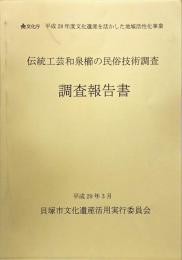 伝統工芸和泉櫛の民俗技術調査　調査報告書