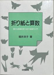 折り紙と算数 : 確かな認識を育てる折り紙操作入門