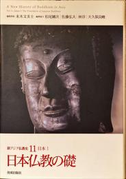 新アジア仏教史