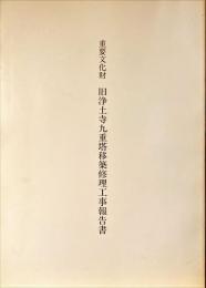 重要文化財旧浄土寺九重塔移築修理工事報告書