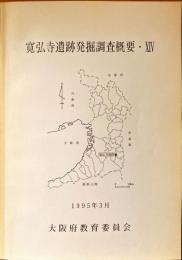 寛弘寺遺跡発掘調査概要