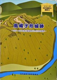 烏帽子形城跡 : 600-400年前 (戦国時代) の河内長野