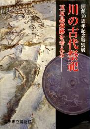 川の古代祭祀 : 五反島遺跡を考える : 開館10周年記念特別展