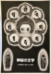神秘の文字 : 仏教美術に現われた梵字