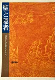 聖と隠者 : 山水に心を澄ます人々