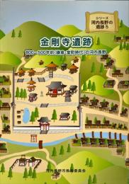金剛寺遺跡 : 800～500年前(鎌倉・室町時代)の河内長野