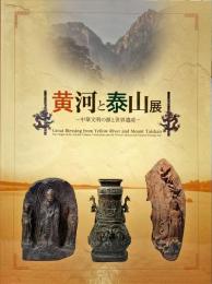 黄河と泰山展 : 中華文明の源と世界遺産