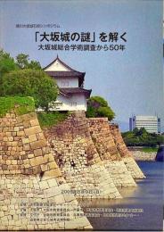 「大坂城の謎」を解く　大坂城総合学術調査から50年
