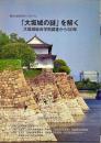 「大坂城の謎」を解く　大坂城総合学術調査から50年<br />
