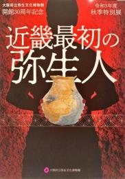 近畿最初の弥生人 : 令和3年度秋季特別展 : 大阪府立弥生文化博物館開館30周年記念