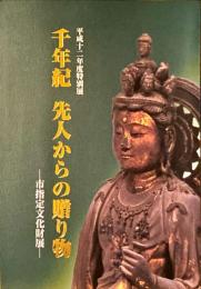 千年紀 先人からの贈り物 : 市指定文化財展 : 平成十二年度特別展