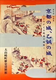 京都の城、乙訓の城 : よみがえる戦国の城郭 : 第6回企画展