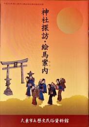 神社探訪・絵馬案内 (あない) : 平成22年度大東市立歴史民俗資料館特別展