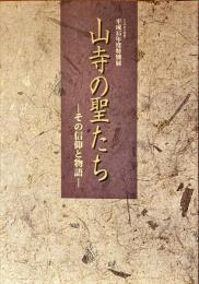 山寺の聖たち : その信仰と物語 : 平成15年度特別展