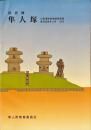 隼人塚 : 国史跡 : 山跡遺跡発掘調査概報