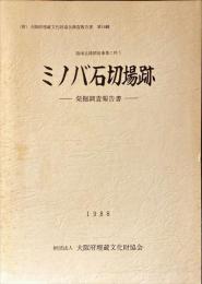 阪南丘陵開発事業に伴うミノバ石切場跡発掘調査報告書