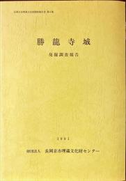 長岡京市埋蔵文化財調査報告書