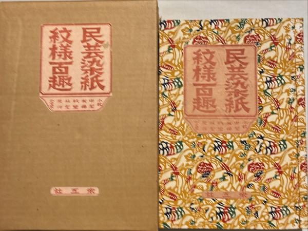【後払い手数料無料】 民芸染紙紋様百趣(衆工社編) 古本、中古本、古書籍の通販は / その他