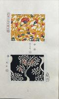 民芸染紙紋様百趣(衆工社編) / 古本、中古本、古書籍の通販は