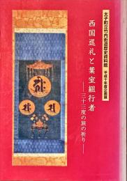 西国巡礼と葉室組行者 : 三十三度の旅の祈り : 平成10年度企画展図録