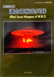 第2次大戦 連合軍秘密兵器 :グランドパワー6月号別冊 