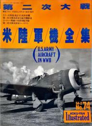第二次大戦米陸軍機全集　航空ファンイラストレイテッドNo.74