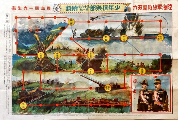 陸海軍總攻撃双六 天下無敵横綱大双六(樺島勝一 画) / 杉本