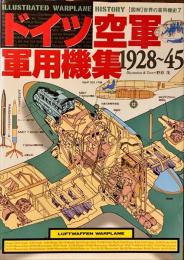 ドイツ空軍軍用機集  1928-45　図解世界の軍用機史