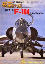 ロッキードF-104スターファイター