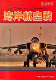 デザート・ストーム　湾岸航空機　航空情報4月号臨時増刊