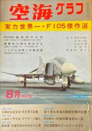 実力世界一・F105傑作選　空海グラフ　4巻6号　