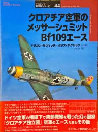 クロアチア空軍のメッサーシュミットBf109エース