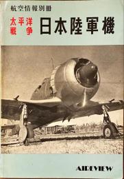 航空情報別冊　太平洋戦争日本陸軍機