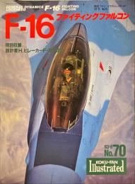 F-16ファイティングファルコン　航空ファンイラストレイテッド93-6　No.70