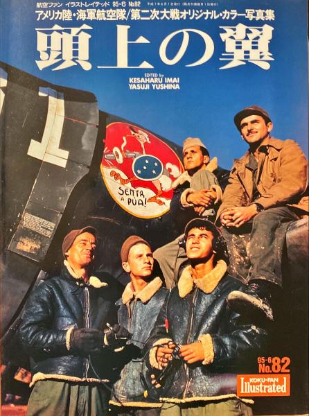 頭上の翼 航空ファンイラストレイテッド95-6 No.82 / 古本、中古本、古 