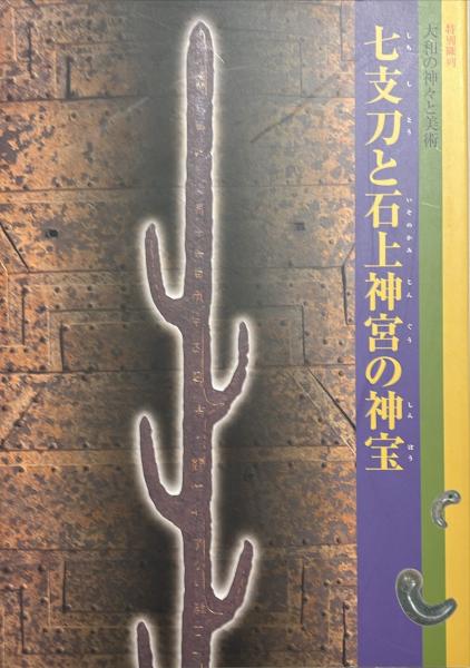 七支刀と石上神宮の神宝 : 大和の神々と美術 : 特別陳列(奈良国立