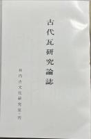 古代瓦研究論誌
