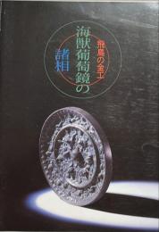 飛鳥の金工海獣葡萄鏡の諸相