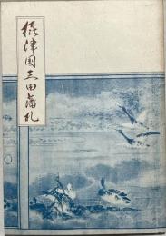 図説　摂津国有馬郡紙幣史　摂津国三田藩札