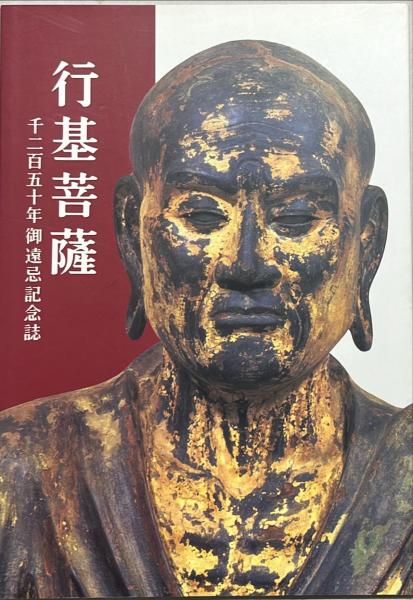 行基菩薩 : 千二百五十年御忌記念誌(井上薫編) / 古本、中古本